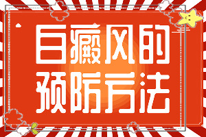 脸上白斑是如何引起[什么原因会诱发]身上出现小白斑是怎么回事