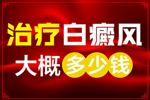 外伤引起的白癜风好治疗吗？早期白斑如何治疗-医治白斑原则有