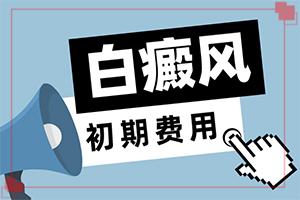 脸部有白斑怎么回事-安徽白斑治疗多少