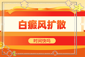 小儿白斑初期症状图片,发生时有什么症状(都有哪些表现)