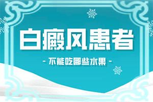 脸上白是怎么回事[月刊]安徽省白斑病救助