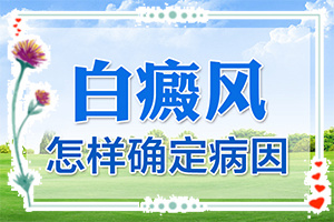 白颠病怎么治(治疗有哪些要注意的)-白颠疯病可以吗