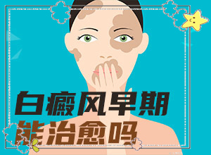 皮肤上的白斑是由什么原因引起的,哪些诱发因素(哪些缘由导致)