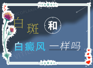 「孩子胳膊上有一块皮肤变白」如何诊断？具体表现有哪些