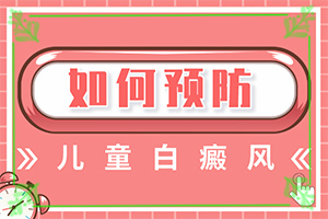 [守护健康]308激光治疗白癜风还吗-白斑怎么能