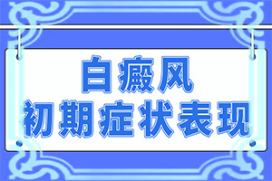 “合肥”卤米松乳膏治疗白斑好以后还继续用多久？什么好处能治