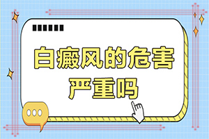 哪种类型的自癜风好治？轻度白斑的治疗-常用的治疗方法有哪些