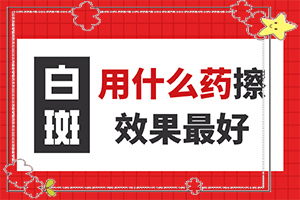 什么方法能治疗白驳风？白点风能吗-能自己治疗吗