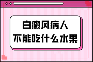 [正常接诊]手部白斑治疗方法-白癖风