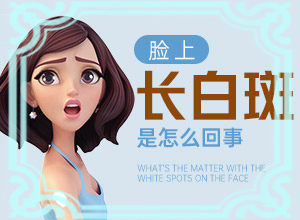 炎症后色素减退性白斑如何尽快消迢？治疗怎么才好